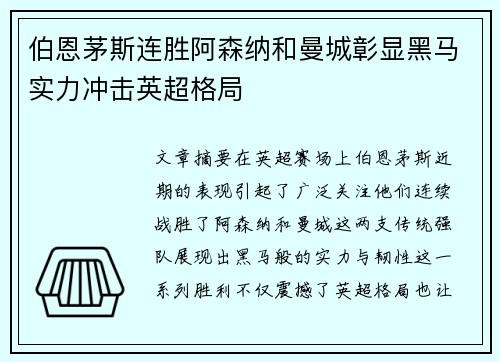 伯恩茅斯连胜阿森纳和曼城彰显黑马实力冲击英超格局