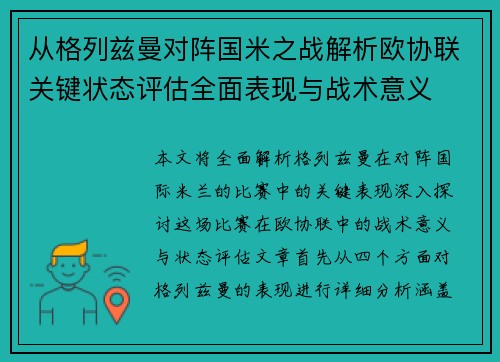 从格列兹曼对阵国米之战解析欧协联关键状态评估全面表现与战术意义