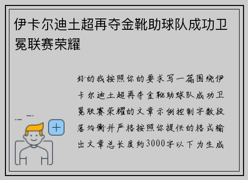 伊卡尔迪土超再夺金靴助球队成功卫冕联赛荣耀