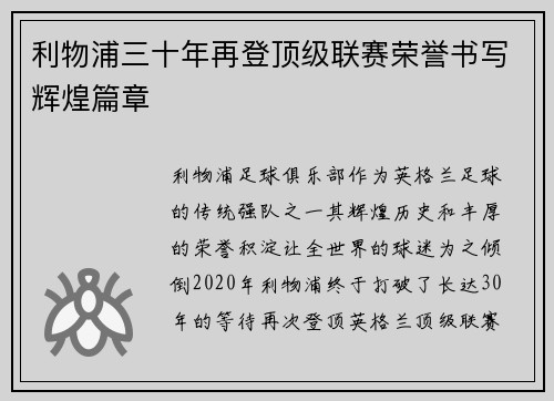 利物浦三十年再登顶级联赛荣誉书写辉煌篇章