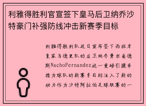 利雅得胜利官宣签下皇马后卫纳乔沙特豪门补强防线冲击新赛季目标
