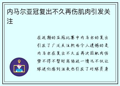 内马尔亚冠复出不久再伤肌肉引发关注