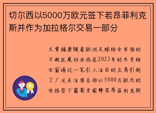 切尔西以5000万欧元签下若昂菲利克斯并作为加拉格尔交易一部分