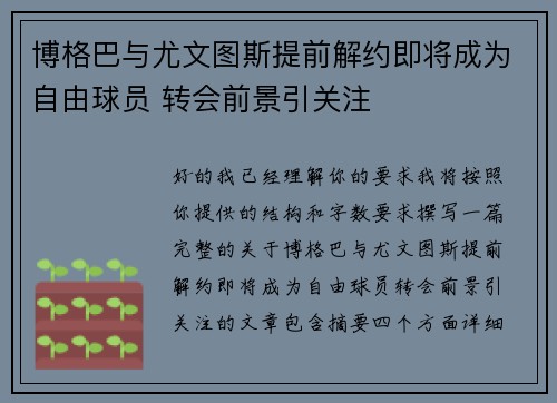 博格巴与尤文图斯提前解约即将成为自由球员 转会前景引关注