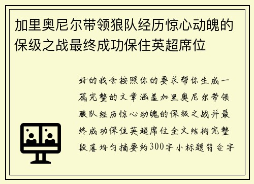 加里奥尼尔带领狼队经历惊心动魄的保级之战最终成功保住英超席位