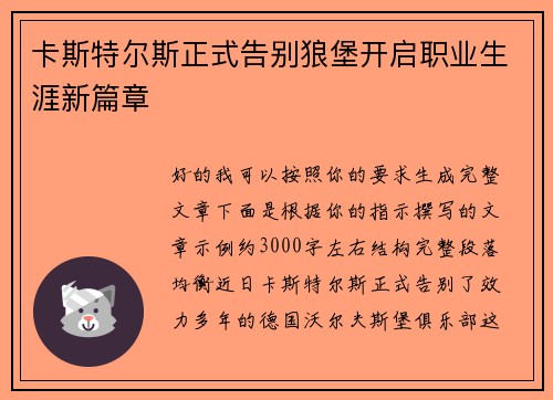 卡斯特尔斯正式告别狼堡开启职业生涯新篇章