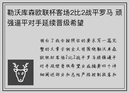 勒沃库森欧联杯客场2比2战平罗马 顽强逼平对手延续晋级希望