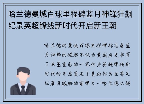 哈兰德曼城百球里程碑蓝月神锋狂飙纪录英超锋线新时代开启新王朝
