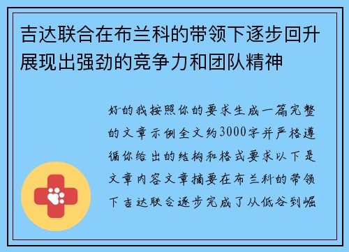 吉达联合在布兰科的带领下逐步回升展现出强劲的竞争力和团队精神