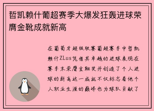 哲凯赖什葡超赛季大爆发狂轰进球荣膺金靴成就新高