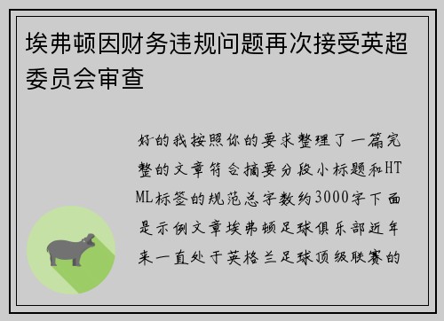埃弗顿因财务违规问题再次接受英超委员会审查