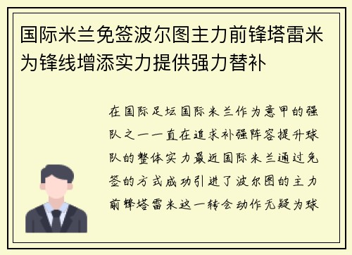 国际米兰免签波尔图主力前锋塔雷米为锋线增添实力提供强力替补