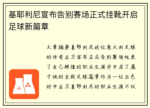 基耶利尼宣布告别赛场正式挂靴开启足球新篇章