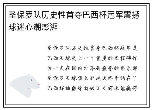 圣保罗队历史性首夺巴西杯冠军震撼球迷心潮澎湃