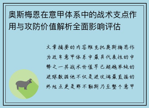 奥斯梅恩在意甲体系中的战术支点作用与攻防价值解析全面影响评估