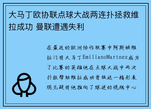 大马丁欧协联点球大战两连扑拯救维拉成功 曼联遭遇失利