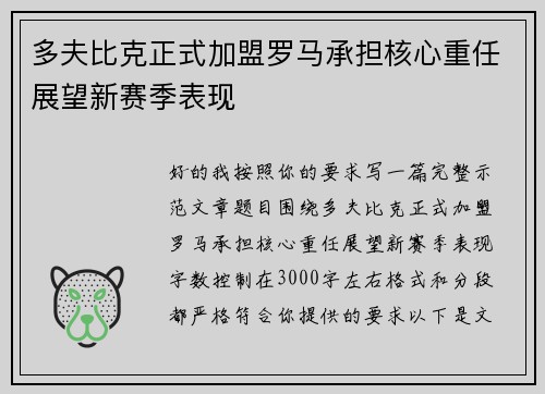 多夫比克正式加盟罗马承担核心重任展望新赛季表现