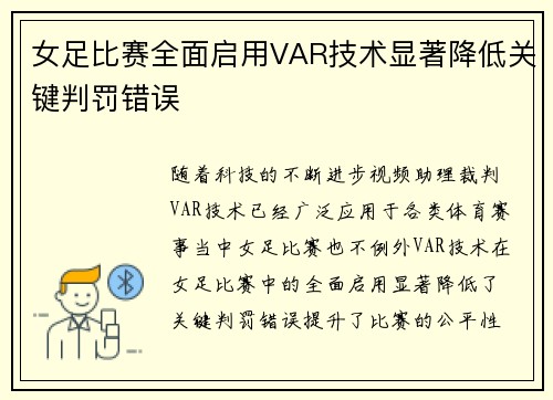 女足比赛全面启用VAR技术显著降低关键判罚错误