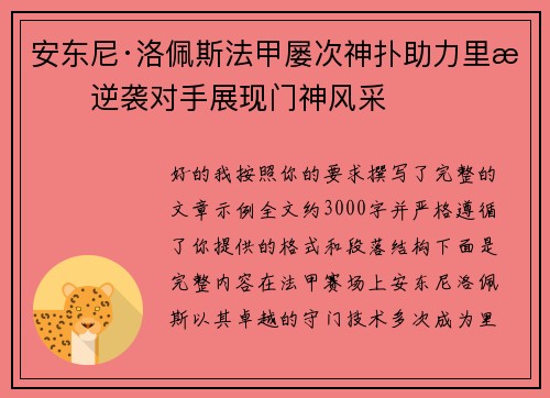 安东尼·洛佩斯法甲屡次神扑助力里昂逆袭对手展现门神风采
