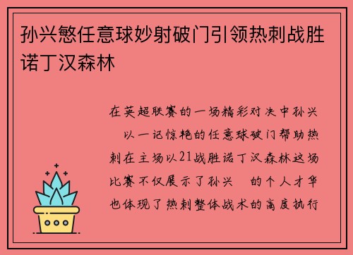 孙兴慜任意球妙射破门引领热刺战胜诺丁汉森林