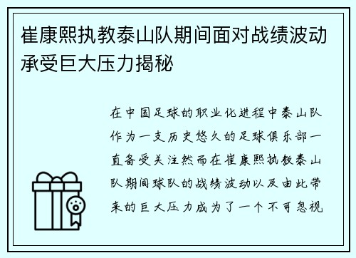 崔康熙执教泰山队期间面对战绩波动承受巨大压力揭秘