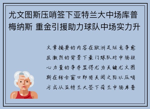 尤文图斯压哨签下亚特兰大中场库普梅纳斯 重金引援助力球队中场实力升级