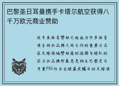 巴黎圣日耳曼携手卡塔尔航空获得八千万欧元商业赞助
