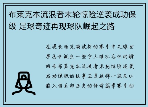 布莱克本流浪者末轮惊险逆袭成功保级 足球奇迹再现球队崛起之路