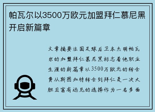 帕瓦尔以3500万欧元加盟拜仁慕尼黑开启新篇章