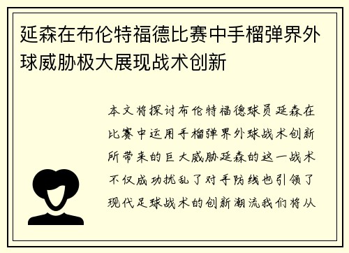 延森在布伦特福德比赛中手榴弹界外球威胁极大展现战术创新