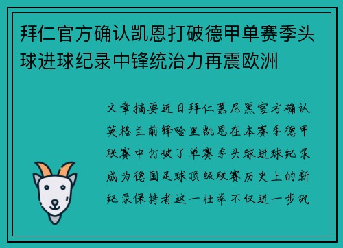 拜仁官方确认凯恩打破德甲单赛季头球进球纪录中锋统治力再震欧洲