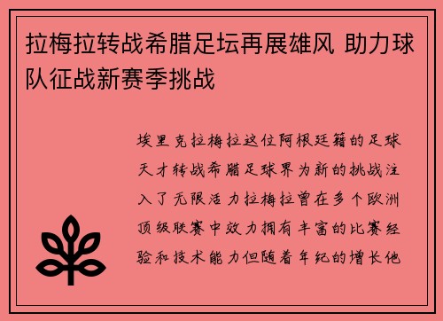 拉梅拉转战希腊足坛再展雄风 助力球队征战新赛季挑战
