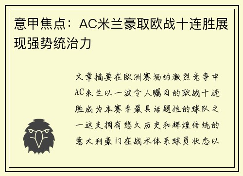 意甲焦点：AC米兰豪取欧战十连胜展现强势统治力