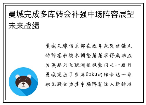 曼城完成多库转会补强中场阵容展望未来战绩