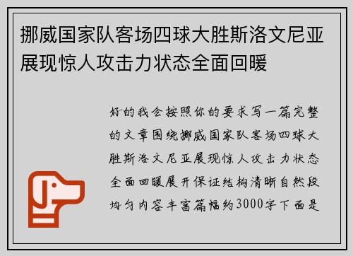 挪威国家队客场四球大胜斯洛文尼亚展现惊人攻击力状态全面回暖