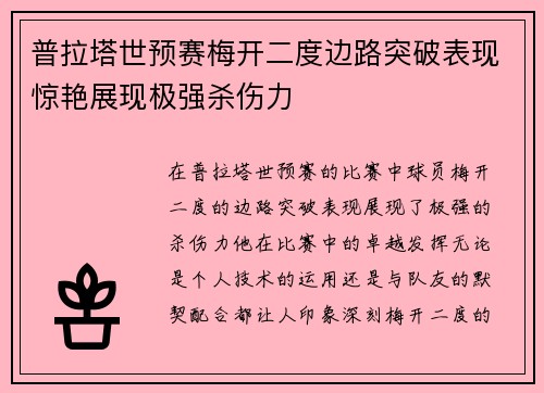 普拉塔世预赛梅开二度边路突破表现惊艳展现极强杀伤力