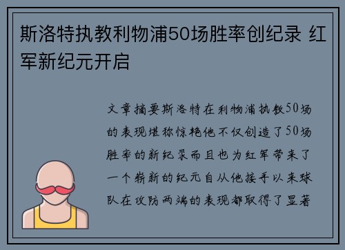 斯洛特执教利物浦50场胜率创纪录 红军新纪元开启