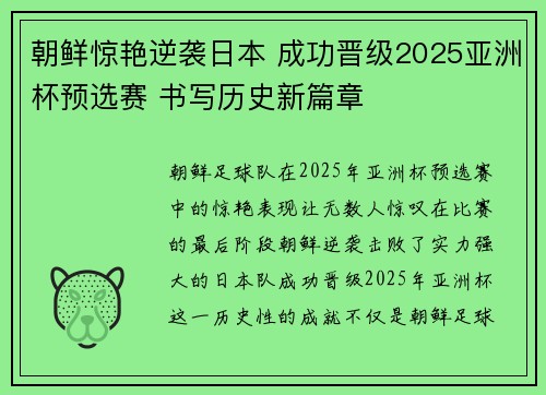 朝鲜惊艳逆袭日本 成功晋级2025亚洲杯预选赛 书写历史新篇章