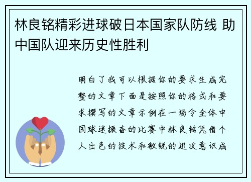 林良铭精彩进球破日本国家队防线 助中国队迎来历史性胜利