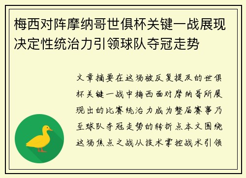 梅西对阵摩纳哥世俱杯关键一战展现决定性统治力引领球队夺冠走势