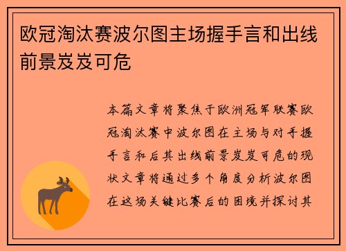 欧冠淘汰赛波尔图主场握手言和出线前景岌岌可危