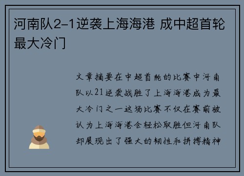 河南队2-1逆袭上海海港 成中超首轮最大冷门