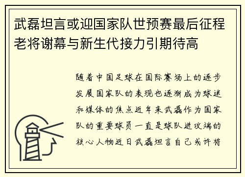 武磊坦言或迎国家队世预赛最后征程老将谢幕与新生代接力引期待高