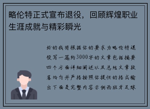 略伦特正式宣布退役，回顾辉煌职业生涯成就与精彩瞬光
