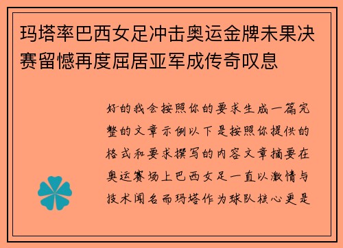 玛塔率巴西女足冲击奥运金牌未果决赛留憾再度屈居亚军成传奇叹息