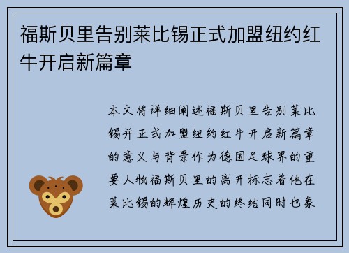 福斯贝里告别莱比锡正式加盟纽约红牛开启新篇章