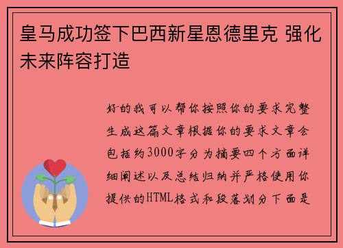 皇马成功签下巴西新星恩德里克 强化未来阵容打造