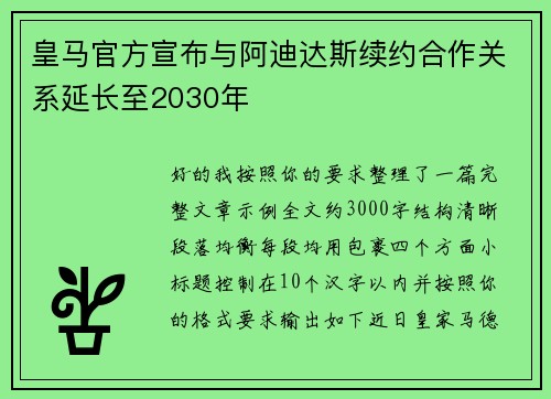 皇马官方宣布与阿迪达斯续约合作关系延长至2030年