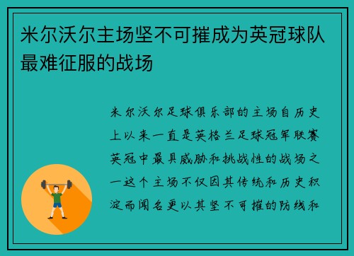 米尔沃尔主场坚不可摧成为英冠球队最难征服的战场