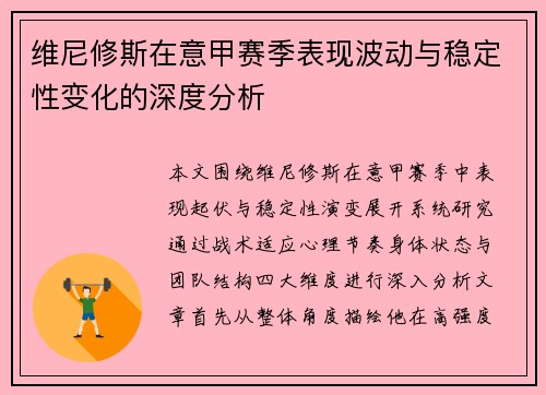 维尼修斯在意甲赛季表现波动与稳定性变化的深度分析